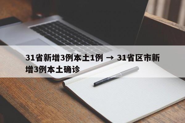 31省新增3例本土1例 → 31省区市新增3例本土确诊
