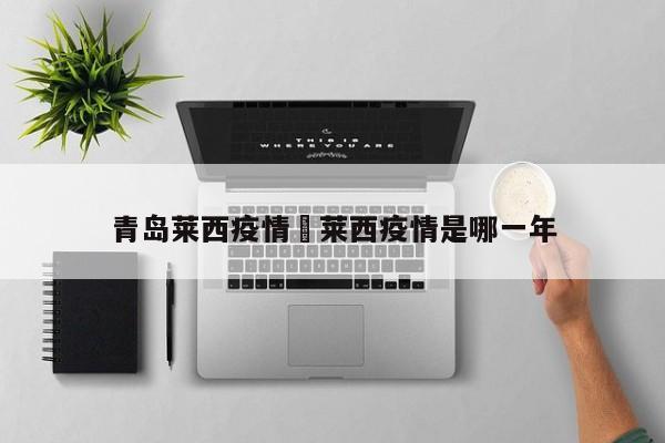 青岛莱西疫情›莱西疫情是哪一年