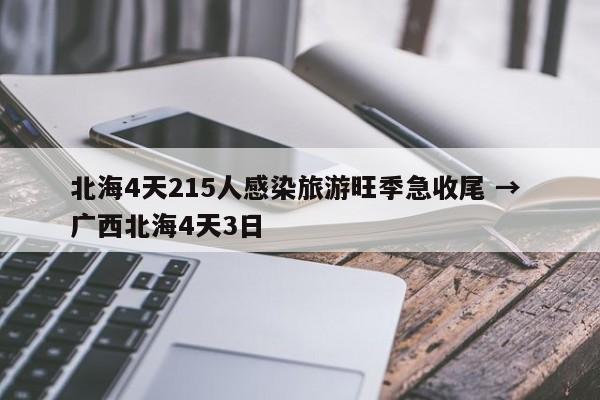 北海4天215人感染旅游旺季急收尾 → 广西北海4天3日