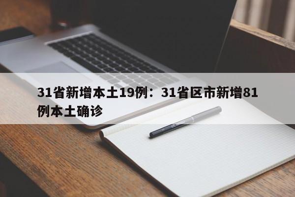 31省新增本土19例：31省区市新增81例本土确诊