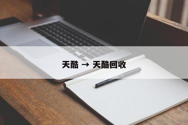 天酷 → 天酷回收