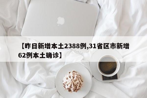 【昨日新增本土2388例,31省区市新增62例本土确诊】