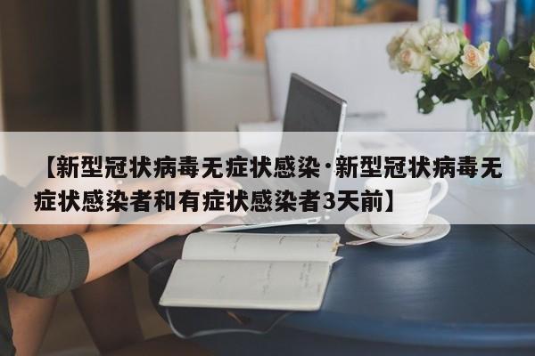 【新型冠状病毒无症状感染·新型冠状病毒无症状感染者和有症状感染者3天前】