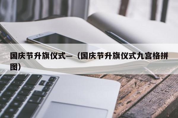 国庆节升旗仪式—(国庆节升旗仪式九宫格拼图)