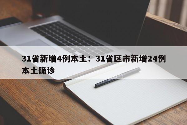 31省新增4例本土：31省区市新增24例本土确诊