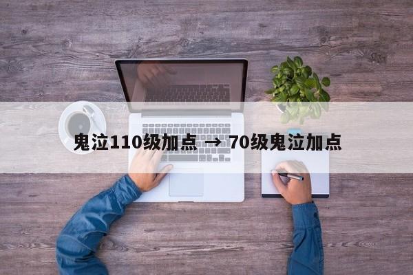 鬼泣110级加点 → 70级鬼泣加点