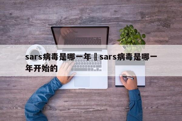 sars病毒是哪一年›sars病毒是哪一年开始的