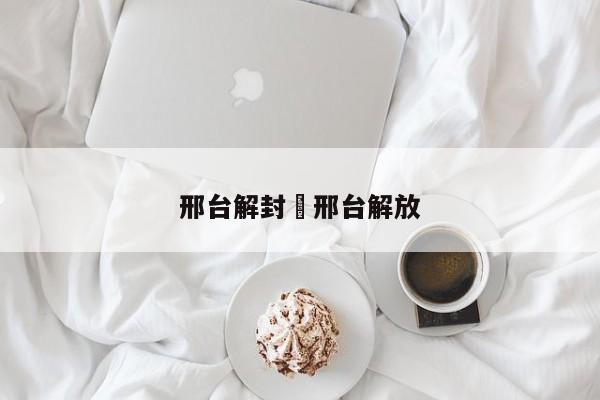 邢台解封›邢台解放