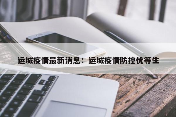 运城疫情最新消息：运城疫情防控优等生