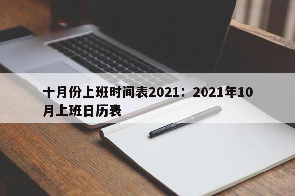 十月份上班时间表2021：2021年10月上班日历表